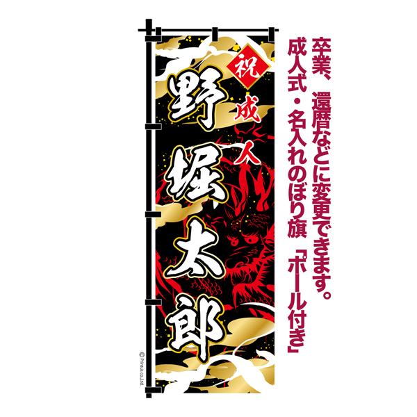ん〜まっ【超特急】成人式のぼり旗オーダー 本日最大16％還元 卒業 入学 等に変更可能 成人式 のぼり旗 黒帯 黒
