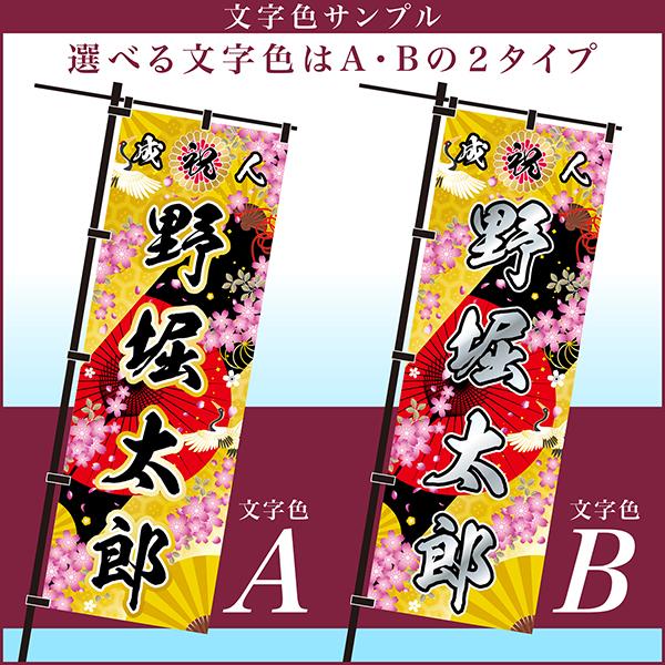 ヤフショ感謝デーは当店10倍 卒業 入学 等に変更可能 成人式 のぼり旗