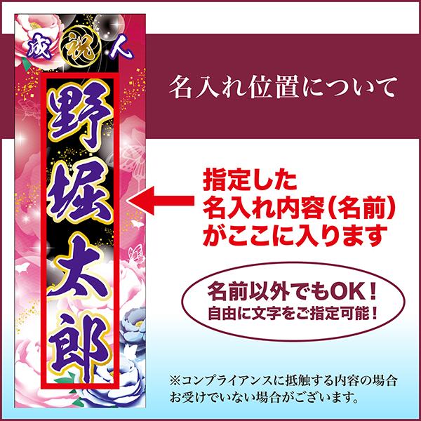 卒業 入学 等に変更可能 成人式 のぼり旗 黒帯 黒ポール付き 柄 68