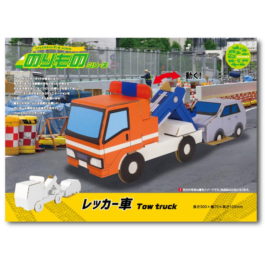 hacomo ハコモ ダンボール工作キット のりもの レッカー車 THM-6847