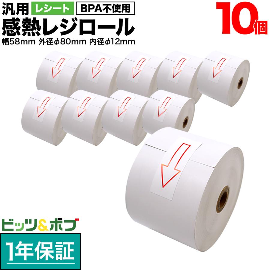 汎用 感熱 レジロール レシート BPA不使用 紙幅58mm 外径80mm 内径12mm 