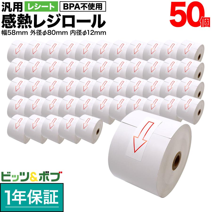 本日ポイント10倍 汎用 感熱 レジロール レシート BPA不使用 紙幅58mm