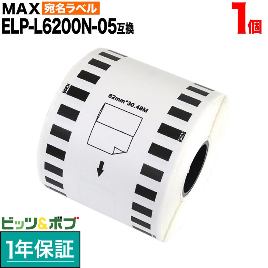 マックス用 感熱紙ラベル 無定長ラベル ELP-L6200N-05 互換品 宛名