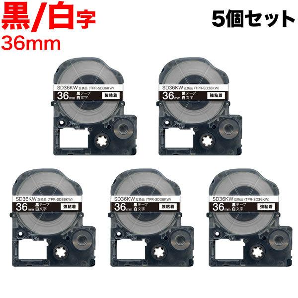 キングジム用 テプラ PRO 互換 テープカートリッジ SD36KW カラーラベル 強粘着 5個セット 36mm/黒テープ/白文字｜printus
