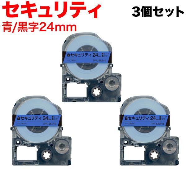 テプラ テプラテープ 24mm 互換 テープ テプラプロ PRO SE24B セキュリティ 青 ラベル 黒 文字 3個セット キングジム 用 ...