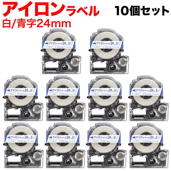 爆買WEEKとポイント10倍 テプラテープ 24mm 互換 テープ テプラプロ テプラ PRO SF24B アイロン 白 ラベル 青 文字 10個セット キングジム 用