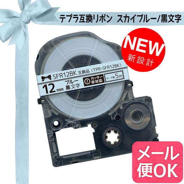 キングジム用 テプラ PRO 互換 テープカートリッジ SFR12BK リボン 12mm/スカイブルーテープ/黒文字/リボン