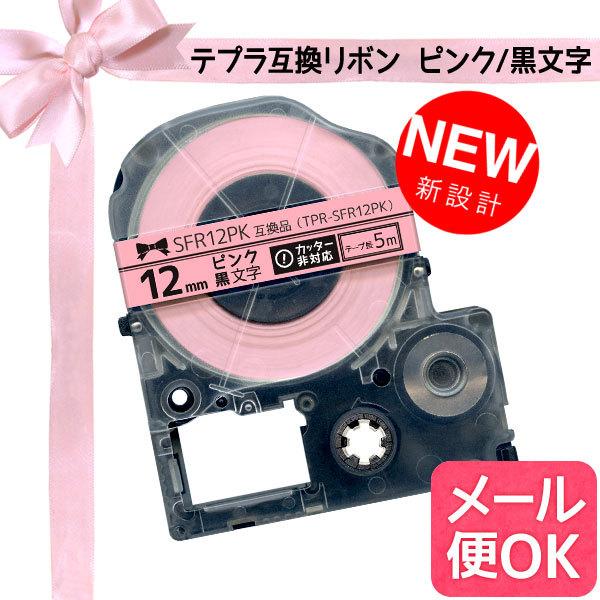 キングジム用 テプラ PRO 互換 テープカートリッジ SFR12PK リボン 12mm ピンクテープ 黒文字 クリアランスsale!期間限定!