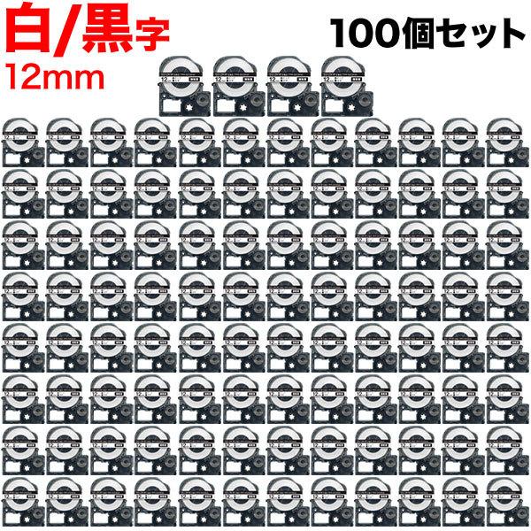 キングジム用 テプラ PRO 互換 テープカートリッジ SS12KW 白ラベル 強粘着 100個セット 12mm/白テープ/黒文字 テプラ用カートリッジ 白地 黒文字 12mm