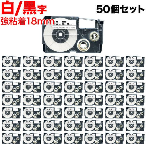 最大22%還元中 ネームランド テープ 18mm 互換 XR-18GWE 強粘着 白 ラベル 黒 文字 50個セット カシオ 用
