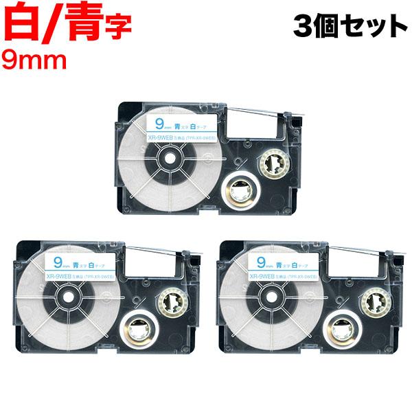 ネームランド テープ 9mm 互換 XR-9WEB 白 ラベル 青 文字 3個セット カシオ 用 | ラベルライター ネームランド