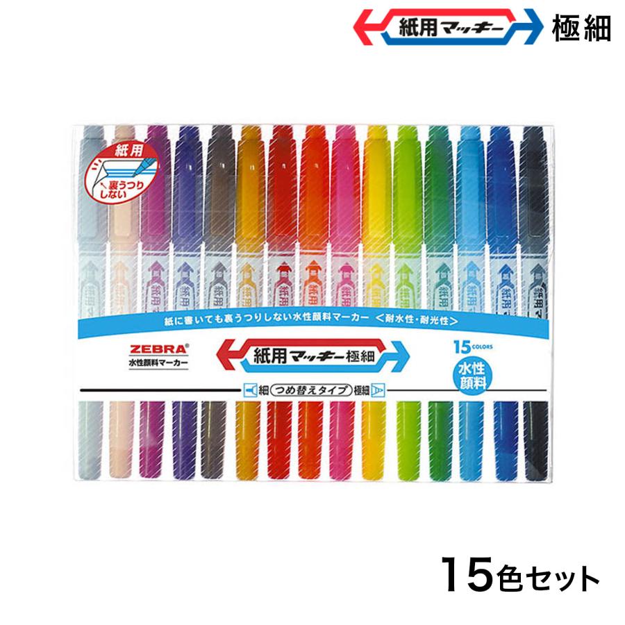 ゼブラ ZEBRA 紙用マッキー極細 15色セット WYTS5-15C : ビッツ&ボブ
