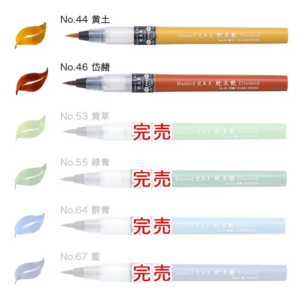 本日ポイント10倍 呉竹 Kuretake 完美王 Cambio 耽美艶 Tambien XO50T