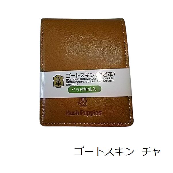 ハッシュパピー（Hush Puppies） 二つ折り財布 中ベラ付き ゴート