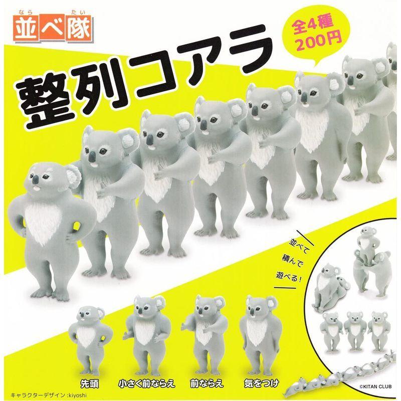 並べ隊 整列コアラ 全4種セット ガチャガチャ コミック アニメ Vest Doctum Edu Br