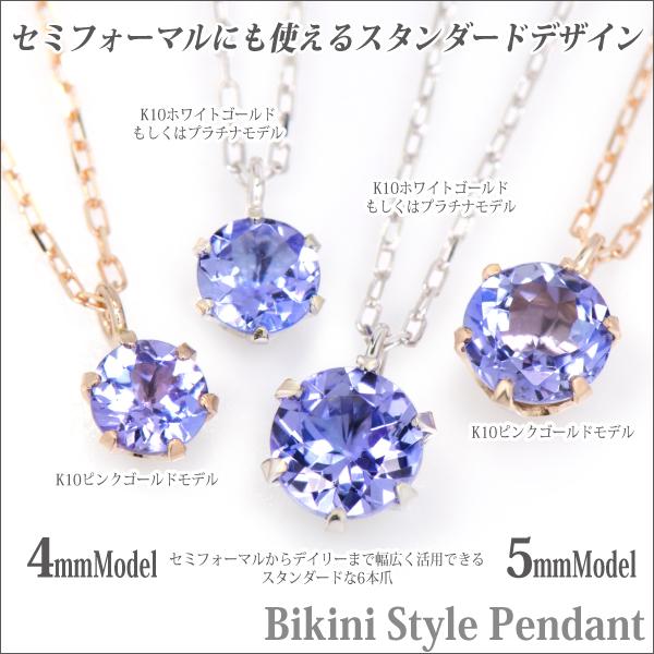 K10 ピンクゴールド K10PG 製 4mm タンザナイト ビキニスタイル ペンダント 12月 誕生石 一粒ジュエリー レディース メンズ 誕生日プレゼント ギフト