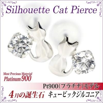 Pt900 プラチナ900 キュービックジルコニア シルエットキャット ネコ 猫 ピアス 4月の誕生石 レディース メンズ 誕生日プレゼント ギフト