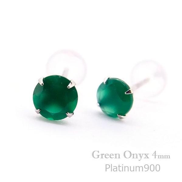 プラチナ900 グリーンオニキス 4mm シンプル スタッド ピアス Pt900 