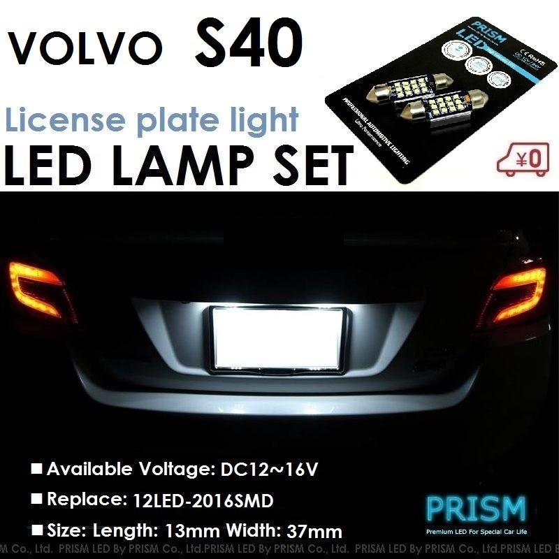 VOLVO ボルボ S40 LED ナンバー灯 ライセンスランプ 最新2016SMD 爆光250ルーメン キャンセラー内蔵 6000k 1set｜prism-led