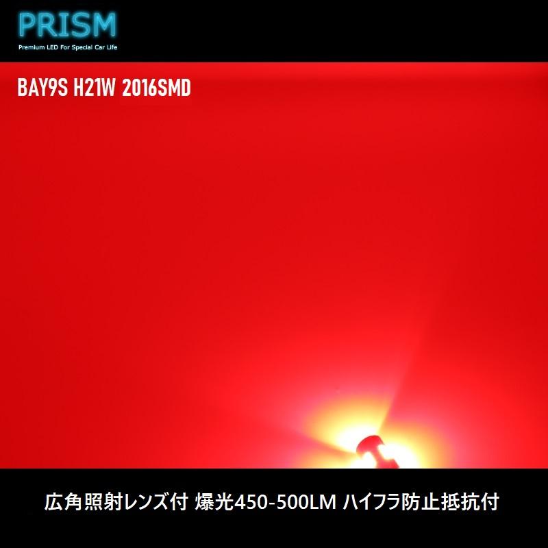 BAY9S LED H21W 赤色 ブレーキランプ バックフォグ ピン120度仕様 無極性タイプ 360度発光 キャンセラー内蔵 2016SMD 500ルーメン 赤色 レッド 2個 1set｜prism-led｜04