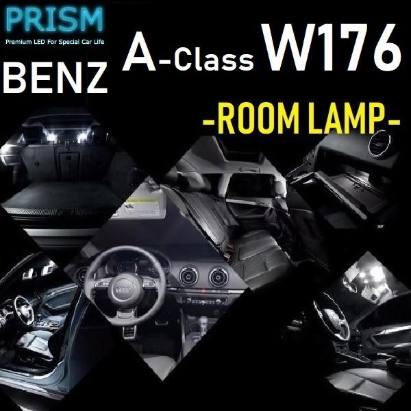 ベンツ Aクラス W176 LED 室内灯 ルームランプ リアフット有車対応 14カ所 キャンセラー内蔵 無極性 パーツ ゴースト灯防止抵抗付 6000K ホワイト 純白色