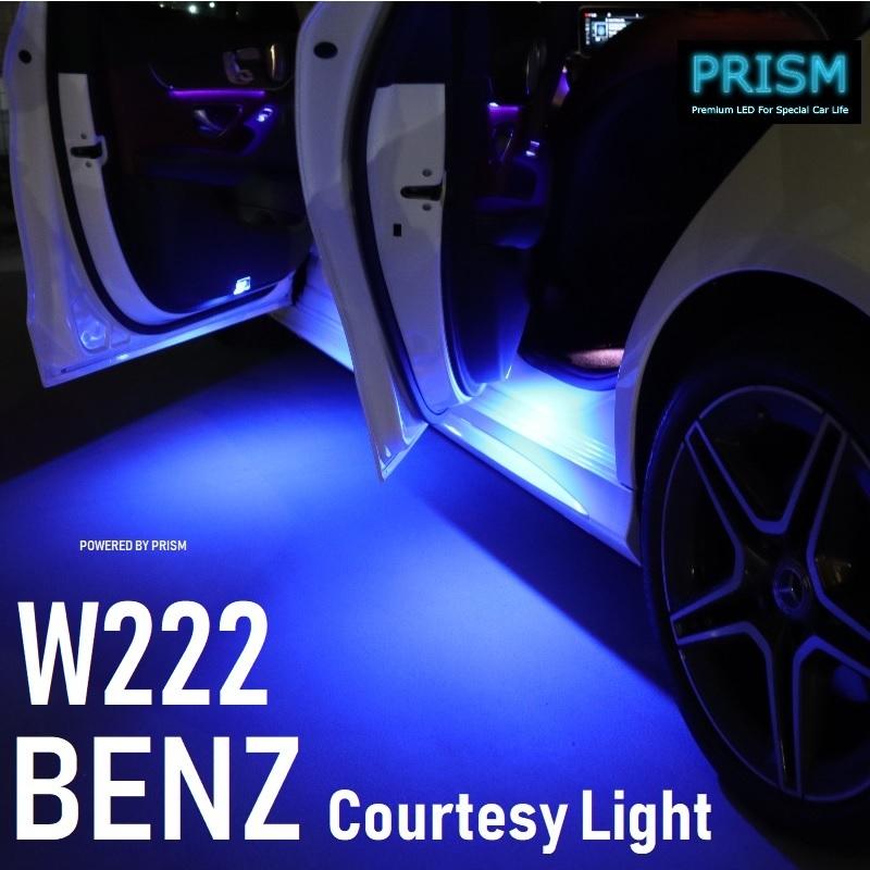 ベンツ Sクラス W222 LED カーテシ ユニット交換タイプ ドア下ライト