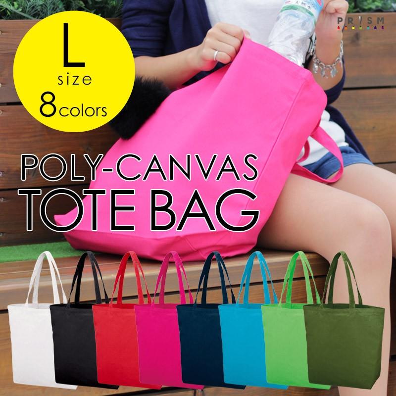 トートバッグ Lサイズ ポリエステル 丈夫 無地 レディース メンズ 本当の白 豊富 カラー トート カバン L ホワイト 白 母の日 選ぶなら