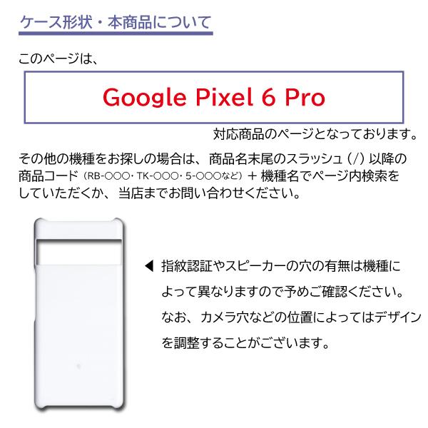 Google Pixel6 Pro ケース 和柄 Pixel6Pro グーグル ピクセル6 スマホケース ハードケース / 5-073｜prisma｜04