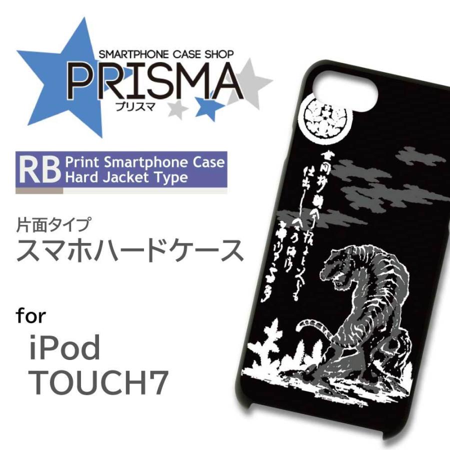 iPod TOUCH7 ケース カバー スマホケース 和柄 虎 片面 / 5-081｜prisma