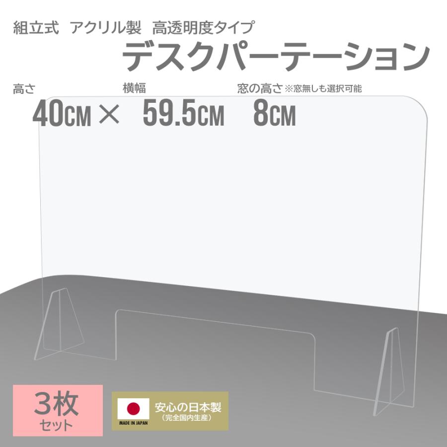 アクリル板 パーテーション 窓 対策 アクリル 間仕切り 3枚 セット 仕切り板 縦400mm 横600mm オフィス カウンター 飲食店 日本製