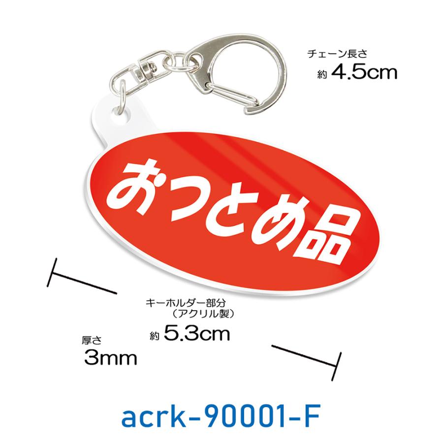 キーホルダー 半額シール柄 お惣菜 スーパー アクリル製 : スマホ