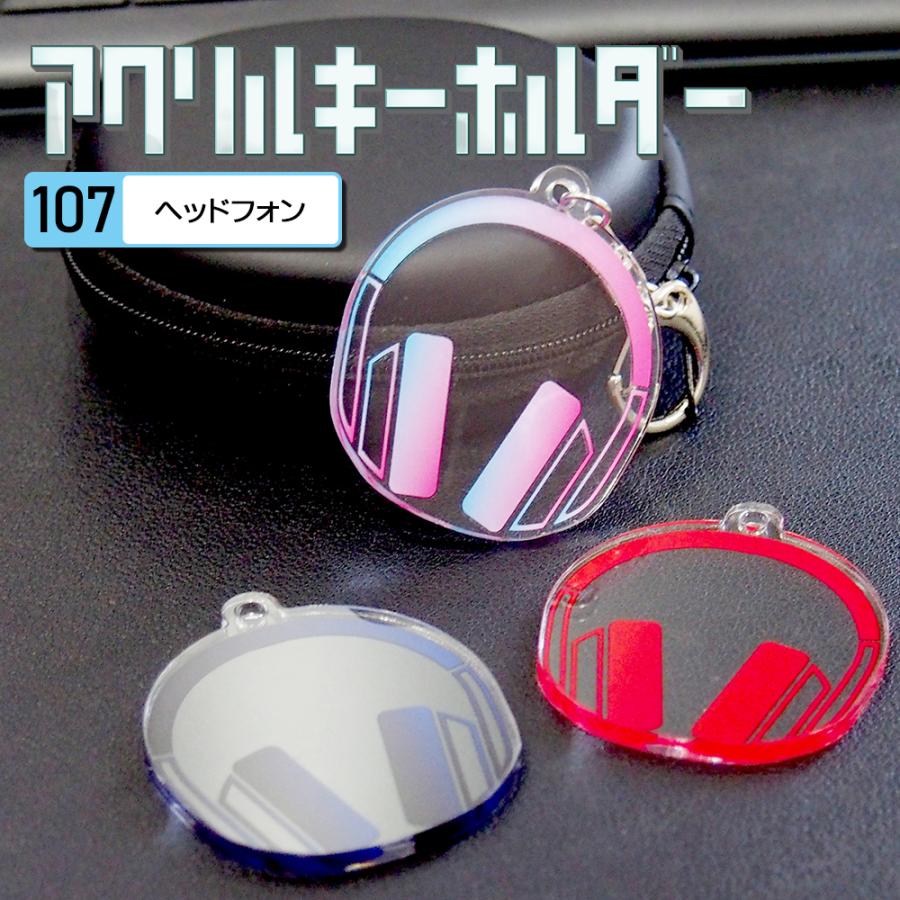 ヘッドフォン キーホルダー 音楽 クラブ DJ 楽器 アクリル製 : スマホ