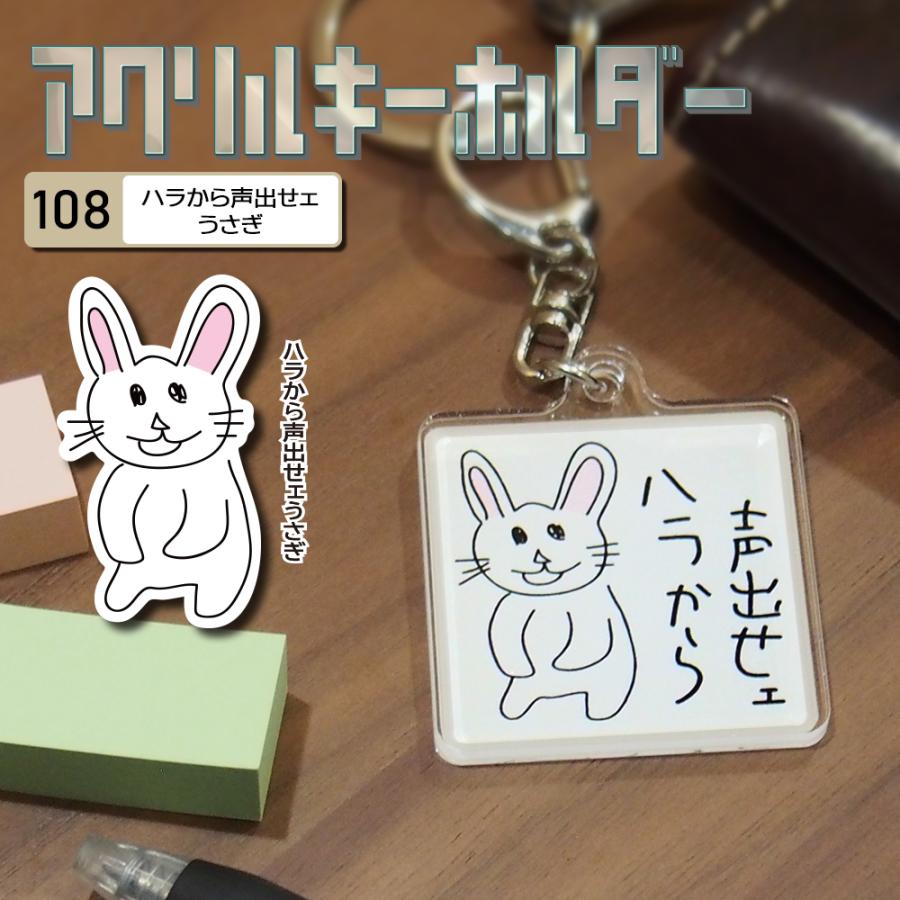 キーホルダー うさぎ 文字 アクリル マーカー かわいい おじさん ハラ