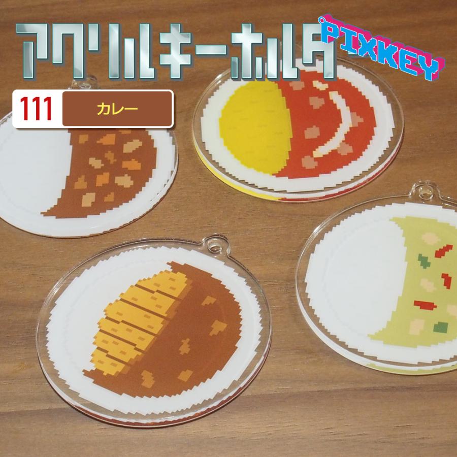 カレー キーホルダー PIXKEY ドット絵 バターチキン ほうれん草 ごはん