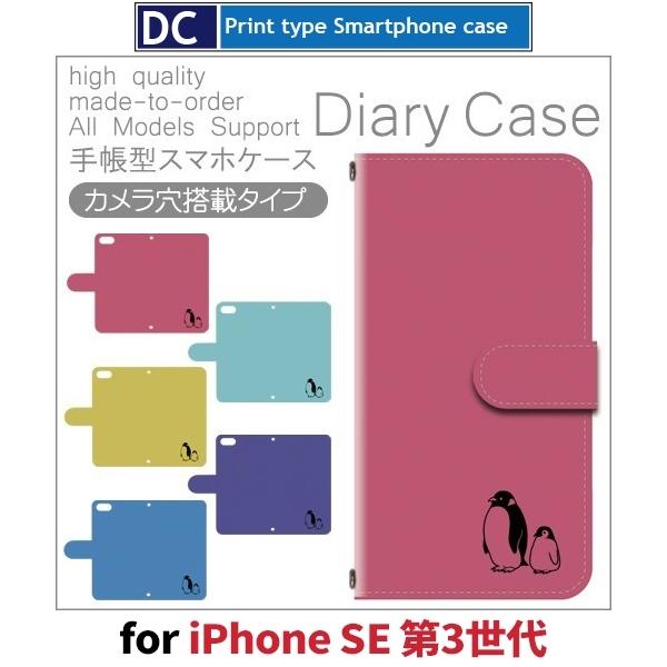 iPhone SE （第3世代） SE3 ケース 手帳型 スマホケース ペンギン 新型 | 