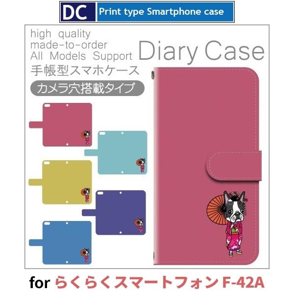 らくらくスマートフォン ケース スマホケース F-42A 犬 ワンちゃん 手帳型 ケース アンドロイド / dc-162.｜prisma