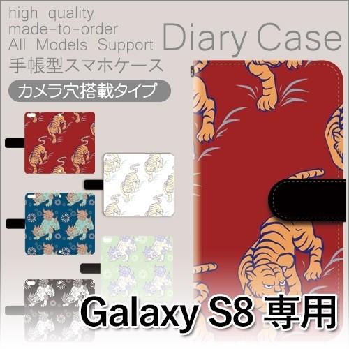 Galaxy S8 ケース 手帳型 スマホケース SC-02J SCV36 虎 竜 和風 中国 sc02j scv36 ギャラクシー / dc-541｜prisma