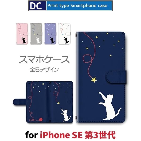 iPhone SE （第3世代） SE3 ケース 手帳型 スマホケース ねこ 猫 星 かわいい 新型 | 