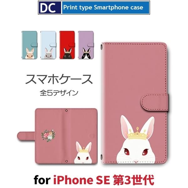iPhone SE （第3世代） SE3 ケース 手帳型 スマホケース うさぎ かわいい 新型 | 
