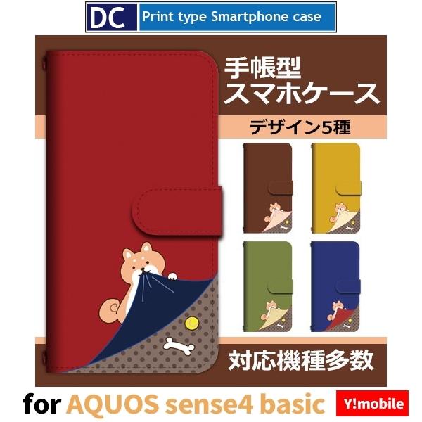AQUOS sense4 basic スマホケース 手帳型 犬 いぬ ワンちゃん アンドロイド | 
