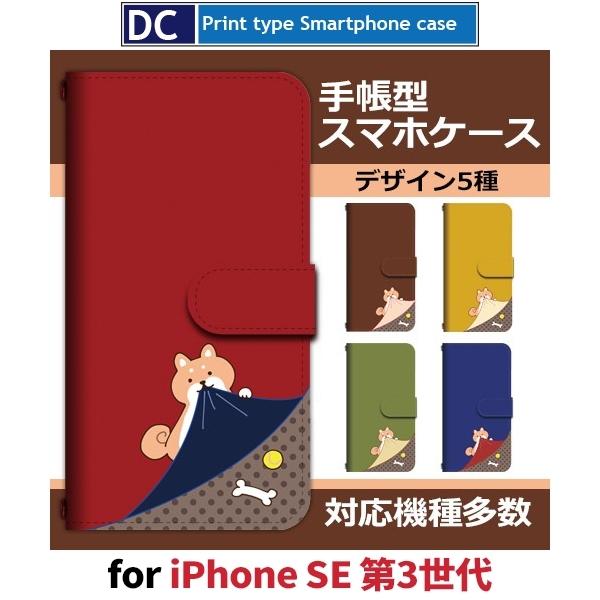 iPhone SE （第3世代） SE3 ケース 手帳型 スマホケース 犬 いぬ ワンちゃん 新型 | 