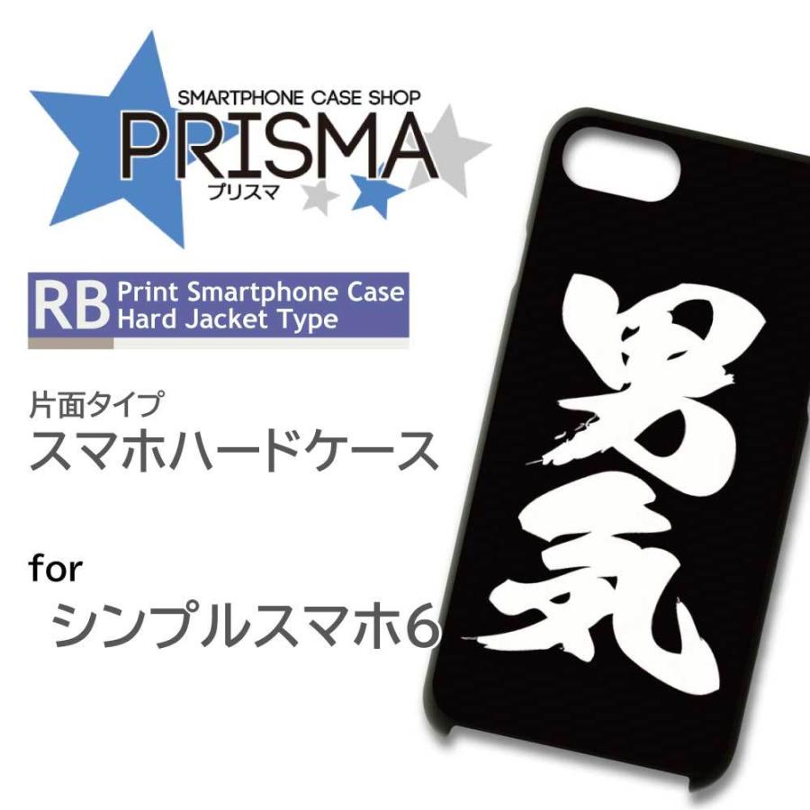 シンプルスマホ6 ケース カバー スマホケース 男 気 文字 シンプル