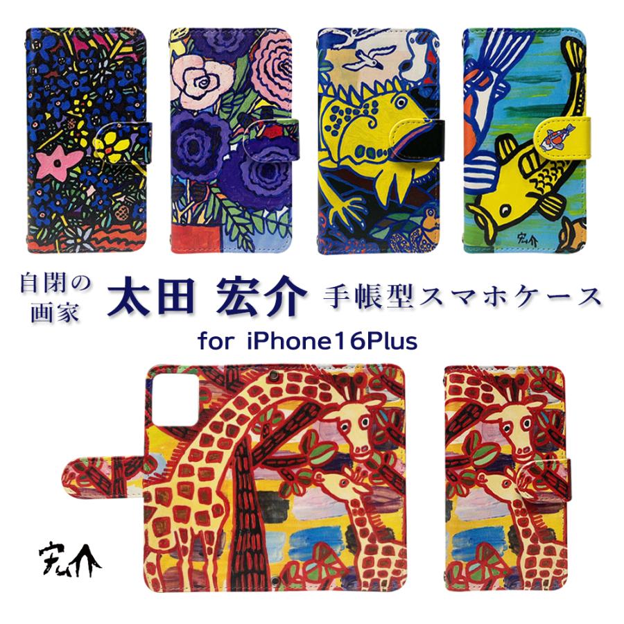 iPhone16 Plus ケース 太田 宏介 自閉 画家 ドラマ アイフォン16