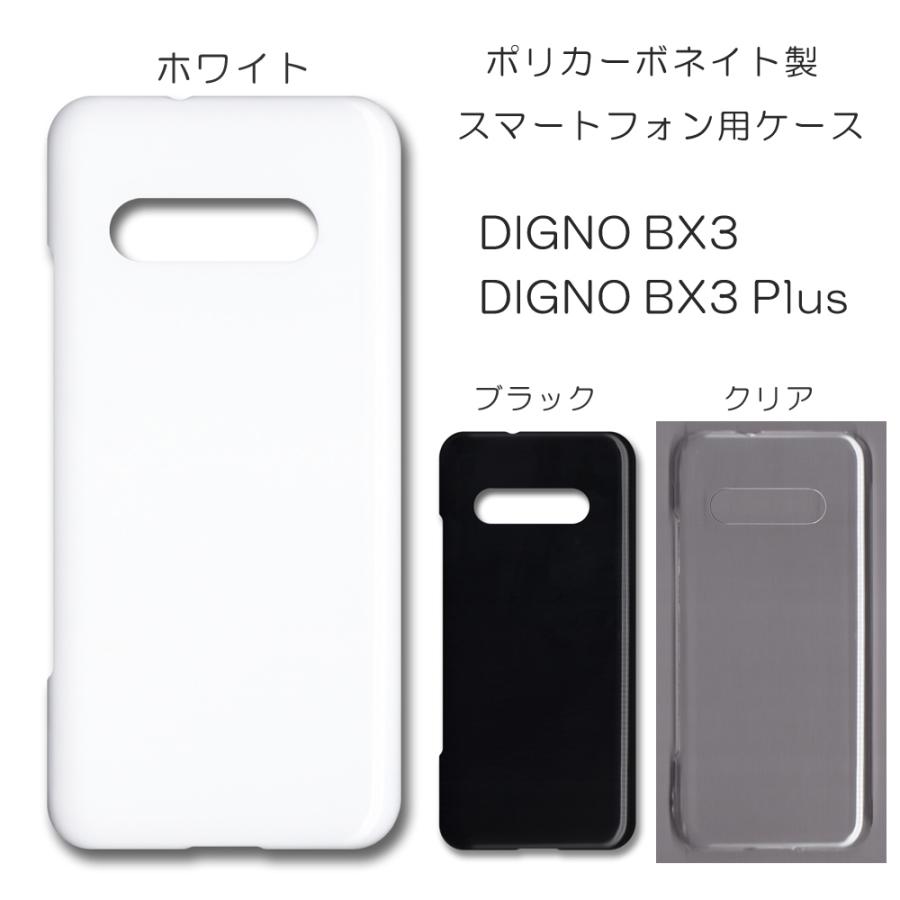 DIGNO BX3 ケース スマホカバー クリアケース ブラック ホワイト