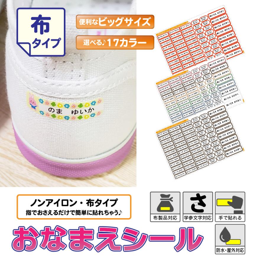 お名前シール ノンアイロン 布用 大きめ 白 無地 おなまえシール 布 シール 算数セット 書道セット タグ 防水 小学校 入園 靴下 上履き ネームシール ラベル | 