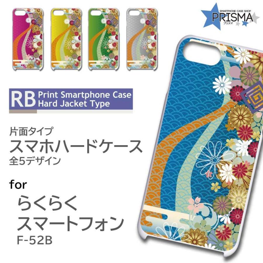 らくらくスマートフォン F-52B ケース カバー スマホケース 和柄 片面 / RB-113｜prisma