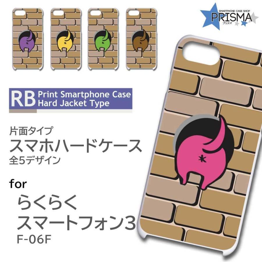 らくらくスマートフォン3 F-06F ケース カバー スマホケース 動物 かわいい 片面 / RB-454｜prisma