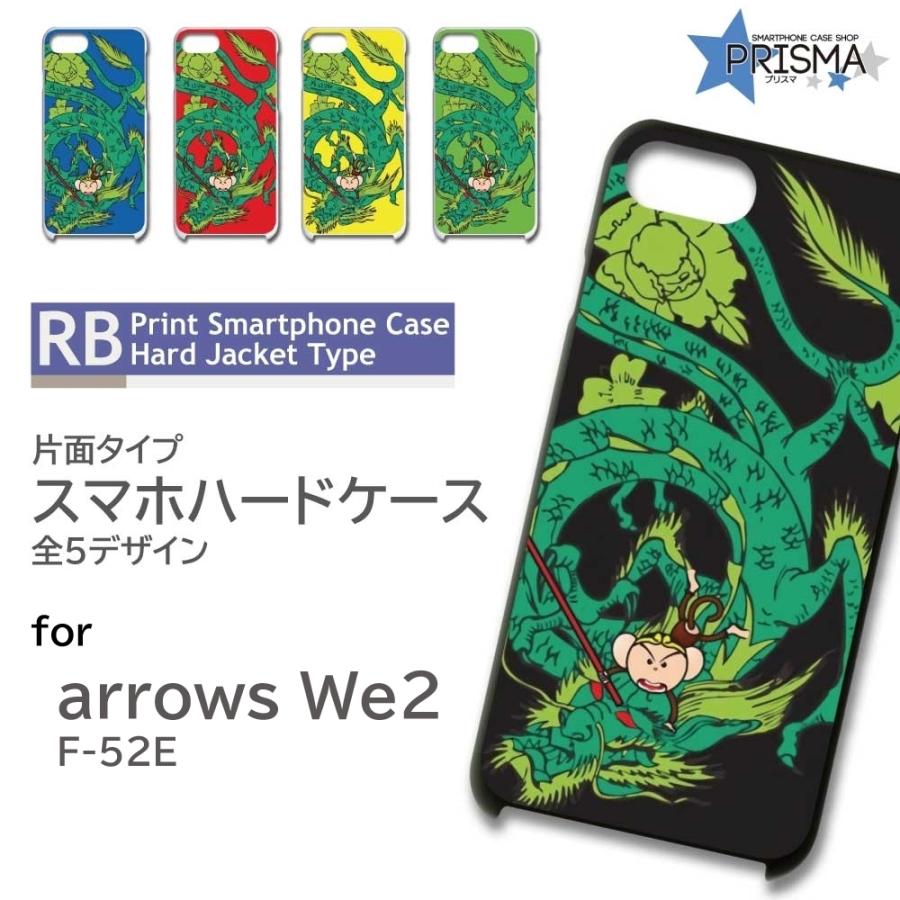 arrows We2 ケース 龍 ドラゴン サル F-52E スマホケース ハードケース