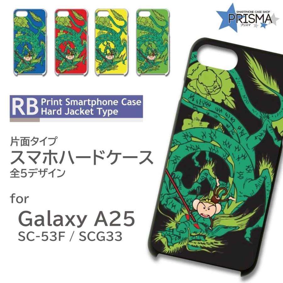 Galaxy A25 ケース 龍 ドラゴン サル SC-53F SCG33 ギャラクシー a25