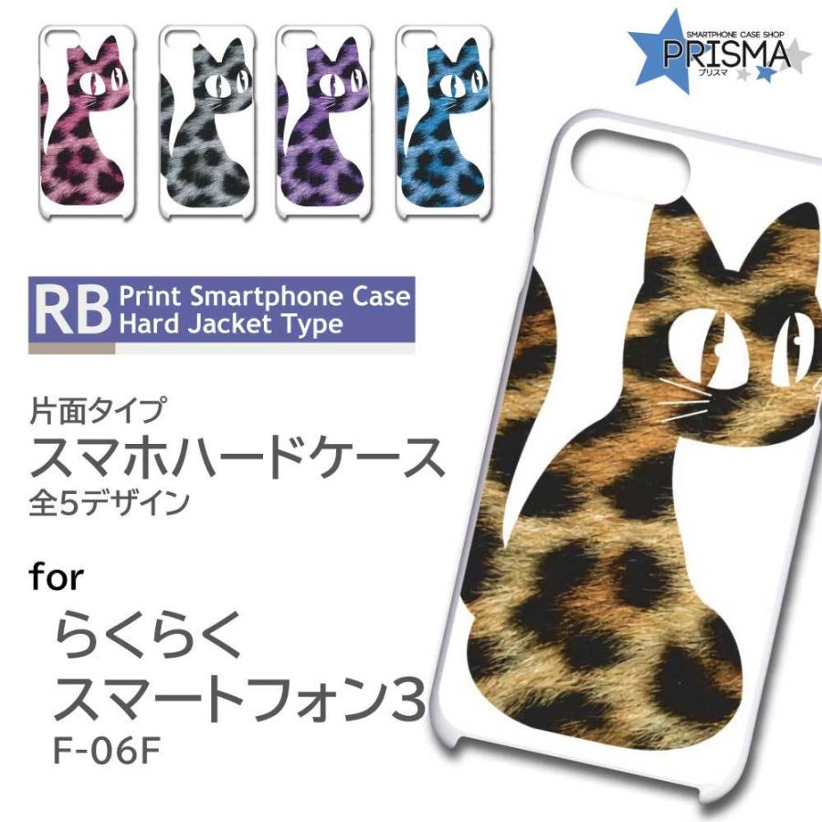 らくらくスマートフォン3 F-06F ケース カバー スマホケース 猫 ネコ ヒョウ柄 片面 / RB-641｜prisma